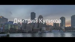 Дмитрий Куликов My Life
