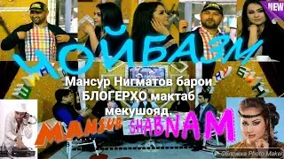 Шабнам ва Мансур. Мансур Нигматов барои БЛОГЕРҲО мактаб мекушояд.