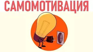 МОТИВАЦИЯ | 8 необычных способов мотивировать себя когда нет сил