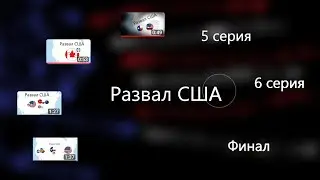 Развал США все серии (и не вышедшие)