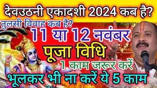 Devuthani ekadashi kab hai/ dev kab uthenge/ Devuthani ekadashi pooja vidhi/tulsi vivah 2024 kab hai