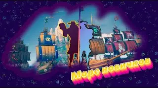 Забавный монтаж по Sea of thieves. Как играют новички.