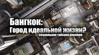 Бангкок - город для идеальной жизни? Остросоциальный рекламный ролик