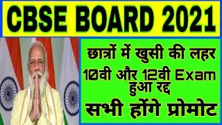 Cbse Board 2021 News Today | Board Exam Cancelled 2021 | 10th, 12th Board Exam Update