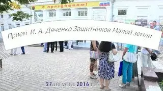 встреча с Дяченко по вопросу Малой земли