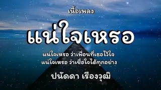แน่ใจเหรอ - ปนัดดา เรืองวุฒิ🎵เนื้อเพลง