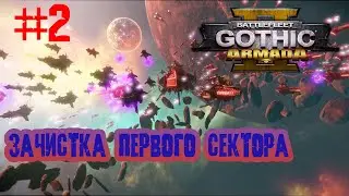Battlefleet Gothic: Armada 2 |  ЗАЧИСТКА 1-го СЕКТОРА!#2
