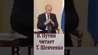 Путин об украинском языке, Владимир Путин читает Тараса Шевченко 