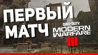 МОЙ ПЕРВЫЙ И УЖАСНЫЙ МАТЧ В НОВОЙ И ЛУЧШЕЙ CALL OF DUTY MW III НА PS 4 Slim