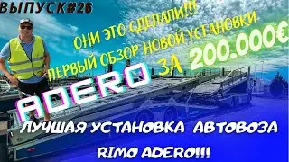 Выпуск#26| Работа на Автовозе по Европе | НОВАЯ установка Автовоз Rimo ADERO | Обзор | дальнобой