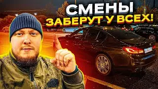 СМЕНЫ. ШТРАФЫ И ОГРАНИЧЕНИЯ. ГАЙКИ ЗАТЯГИВАЮТ!