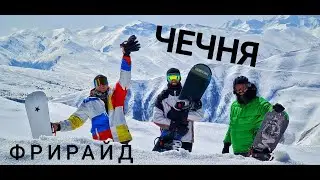 фрирайд в горах Чечни )))