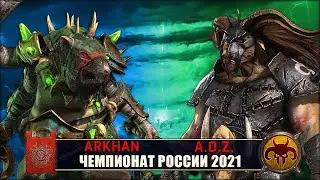 Чемпионат России | 1/8 Финала | Скавены vs Зверолюды [Arkhan the Black vs A.D.Z.]