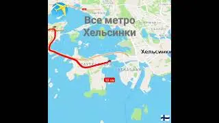 Все метро Хельсинки