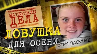Ловушка для Осени | Дело №11
