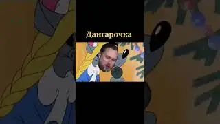 Дангарочка🤣 #куплинов #куплиновсмешныемоменты