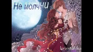аниме клип не поймут (не молчи)