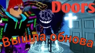 В Doors вышла обнова - чекаем новое обновление Feat Макс-fox