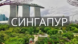 Сингапур - прогулка по городу мечты! Может это любовь?