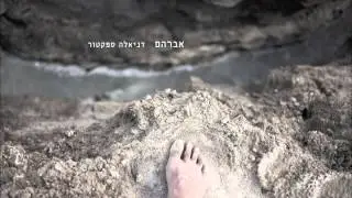 אברהם / דניאלה ספקטור