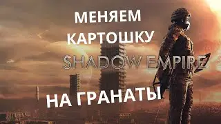 Shadow Empire #3 | Выносим соседа вперёд ногами