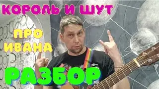 Король и шут! Про Ивана! Разбор!
