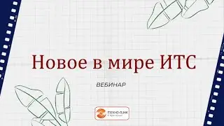 "Новое в мире ИТС" вебинар компании Техно-линк