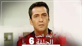 المسلسل التركي رماد الحب الحلقة 6 (النسخة الطويلة) | Yanık Koza