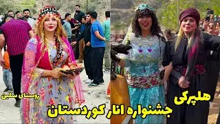 هلپرکی جشنواره انار روستای سلین کوردستان  آبان ۱۴۰۳