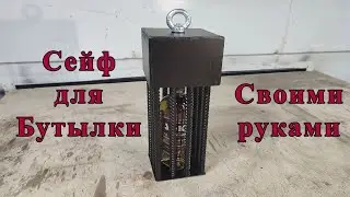 Сейф для бутылки своими руками