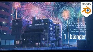 【背景メイキング】夏の花火を描く①／blender編【blender/clipstudio】