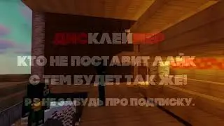 МАМА ШИНА МНЕ ШТАНЫ - майнкрафт машинима. Приколы майнкрафт