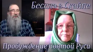 Пробуждение Святой Руси.