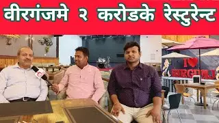 Trishala restaurant Birgunj opened | two crore investment | का बा सुविधा ?