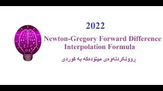 Newton-Gregory Forward Difference Interpolation Formula نیوتن گریگۆری فۆروارد بە کوردی