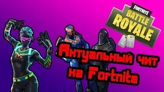 Актуальный чит на Fortnite (Работает)
