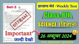 Jac bord 26 October class 8 science weekly test😎।। class 8 science vvi question weekly test 2024