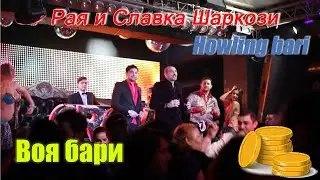 Howling bari | Edges and Slavka Sharkozy | The Gypsy hit