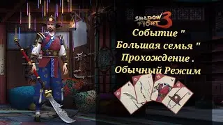 Shadow fight 3 Событие 