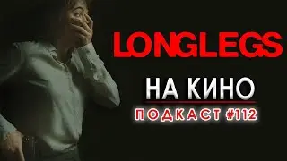 На Кино Подкаст #112 - Longlegs и серийните убийци в киното