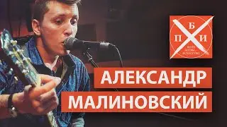 АЛЕКСАНДР МАЛИНОВСКИЙ: Оркестр народных инструментов / опыт дирижёра-рокера / свой парень с окраины