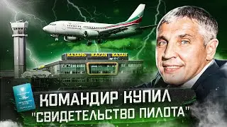 The Kazan Boeing 737-500 Plane Crash on November 17, 2013. The Captain Bought His Pilot's License