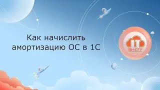 Как начислить амортизацию ОС в 1С
