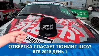 Отвёртка спасает тюнинг шоу. Evolution захватили тех парк RTR Time Atack | RTR день 1