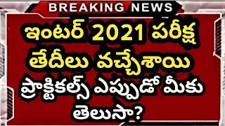 TS Inter Exam's Dates 2021 | TS Inter Exam's Latest News 2021 || AP Inter Exam's Dates 2021 || inter
