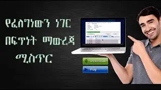 How to download any file fastly || እምንፈልገውን ነገር እንደት በፍጥነት ማውረድ እንችላለን?