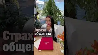 Страхи в общепите#психология #ресторанныйбизнес #страхи #общепит #еда #вкус #шеф #блюдо #адскаякухня
