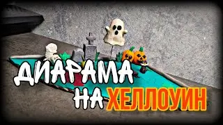 Лепка Диарамы На Хеллоуин