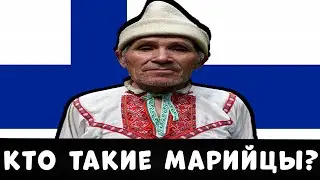 КТО ТАКИЕ МАРИЙЦЫ???