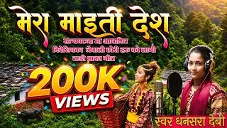 New Deuda Thadi Bhaka Song by Dhanshra Devi Mera maiti Des ठाडी भाका गित मेरा माईती देस Rekha Joshi